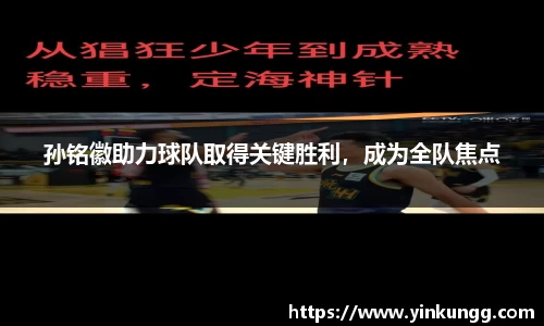孙铭徽助力球队取得关键胜利，成为全队焦点