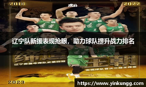 辽宁队新援表现抢眼，助力球队提升战力排名
