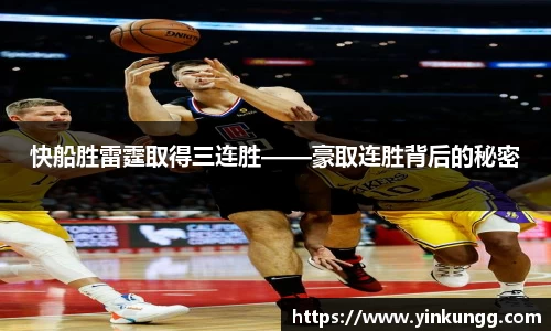 快船胜雷霆取得三连胜——豪取连胜背后的秘密