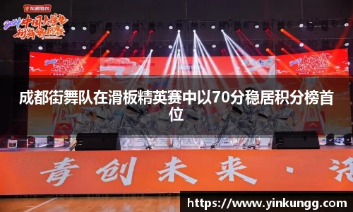 成都街舞队在滑板精英赛中以70分稳居积分榜首位