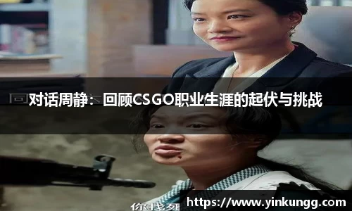 对话周静：回顾CSGO职业生涯的起伏与挑战
