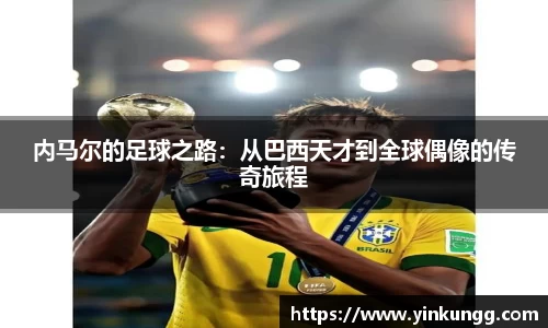 内马尔的足球之路：从巴西天才到全球偶像的传奇旅程