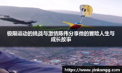 极限运动的挑战与激情陈伟分享他的冒险人生与成长故事