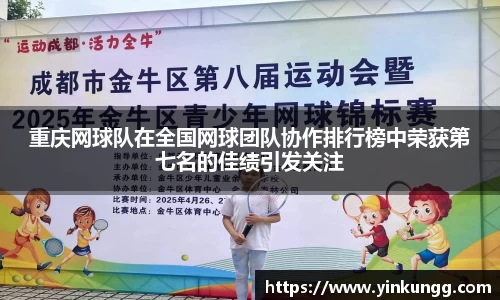 重庆网球队在全国网球团队协作排行榜中荣获第七名的佳绩引发关注