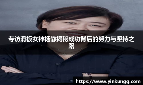 专访滑板女神杨静揭秘成功背后的努力与坚持之路